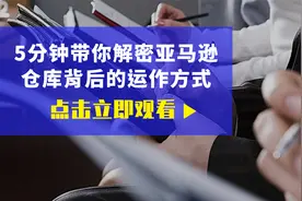 5分钟带你解密亚马逊仓库背后的运作方式