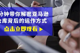 5分钟带你解密亚马逊仓库背后的运作方式视频封面