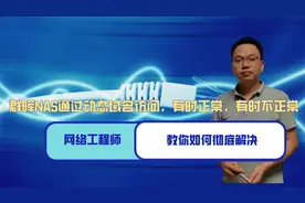 群晖NAS经常无法通过动态域名ddns访问，网络工程师教你彻底解决视频封面