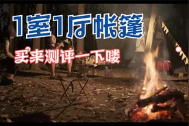 【装备测评】淘宝买了一个超大的帐篷 一室一厅 移动豪宅视频封面