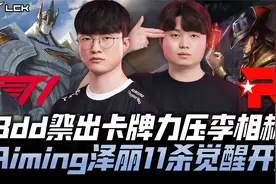 T1vsKT季后赛G4：Bdd祭出卡牌力压Faker Aiming泽丽11杀觉醒开秀视频封面
