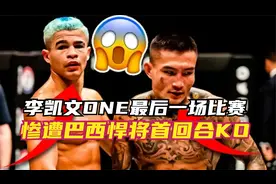李凯文ONE冠军赛最后一场比赛，遭巴西悍将首回合KO，无缘冠军！视频封面