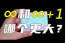 无穷大和无穷大加一哪个更大呢？希尔伯特旅馆解答了这个问题！