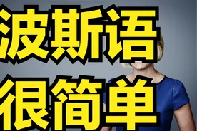 一分钟学会波斯语，伊朗的官方语言波斯语视频封面