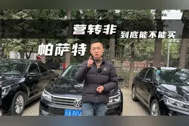 营转非到底能不能买？还有没有使用价值？ 19年帕萨特7米多？视频封面