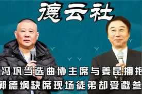 冯巩当选曲协主席，与姜昆激动拥抱，郭德纲缺席徒弟却应邀参加？视频封面