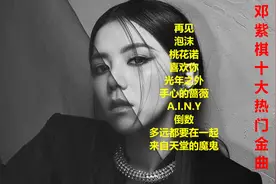 铁肺唱将《邓紫棋》十大热门金曲！视频封面