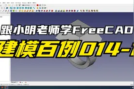 30跟小明老师学FreeCAD——建模百例014-1