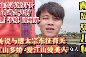 山东潍坊高密打卡青岛女儿村，即墨平度胶州界，西游记女儿国来历视频封面
