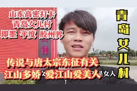 山东潍坊高密打卡青岛女儿村，即墨平度胶州界，西游记女儿国来历视频封面