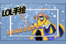 手绘LOL134个英雄，满满的回忆视频封面