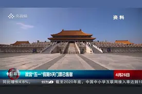 每日限量3万张 故宫五一假期5天门票已售罄