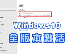 Windows10全版本一键永久激活方法，简单有效，不需要密钥