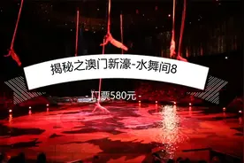 揭秘澳门新濠天地-水舞间表演8“门票580你觉得怎么样？”视频封面