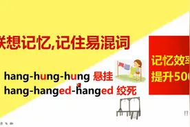 hang-hung-hanged傻傻分不清？效率提高500%视频封面