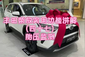 丰田荣放实用功能讲解（四十七）胎压监测视频封面