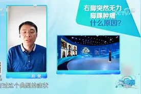 右脚突然无力，且伴有脚踝肿痛，这可能是患了啥病？来看|生活圈视频封面