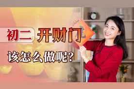 大年初二回娘家前，也别忘了“开财门”，寓意一年财运旺视频封面
