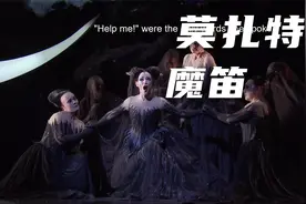 莫扎特神作《魔笛》视频封面