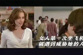 女人第一次做飞机，没想到旁边竟然是帅哥视频封面