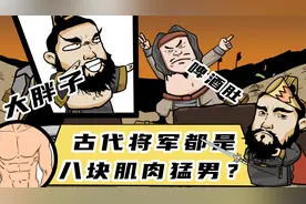 古代将军都是英俊猛男？实际上不仅没有八块腹肌，还都是啤酒肚！视频封面