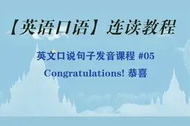 英文口说句子发音课程 #05 Congratulations! 恭喜