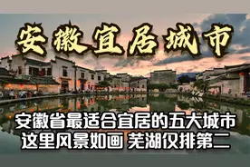 安徽省最宜居的五大城市，风景如画秀色可餐，你的家乡上榜了吗？视频封面