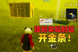 地铁逃生：新手二图白嫖辐射区技巧，运气好开出金条跟蓝图！