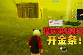 地铁逃生：新手二图白嫖辐射区技巧，运气好开出金条跟蓝图！视频封面