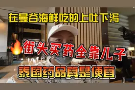 在曼谷海鲜吃的上吐下泻，街头买药全靠儿子，泰国药品真是便宜视频封面