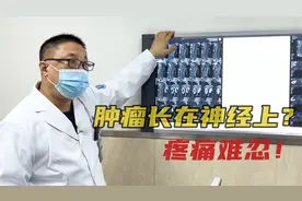 大腿根疼痛难忍，可能是神经上长肿瘤？患者表示只想尽快手术