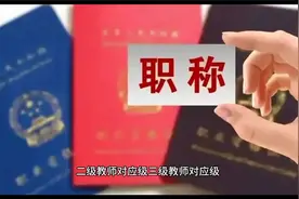 教师职称中的七档、六档、五档究竟怎么划分，新解读看懂了吗视频封面