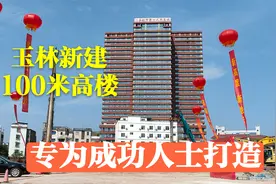 玉林新建1栋8.6亿的100米高楼，专为成功人士打造，带动高端消费视频封面