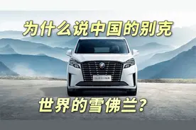 别克一个美国品牌，是怎么活成中国特供车的？视频封面