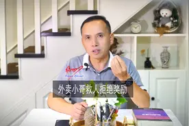 杭州跳桥救人小哥拒收奖励，孔子曰：你错了！视频封面
