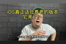 IOS15.7.1必须更新，修复安全漏洞，非常适合养老！视频封面