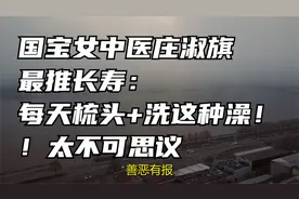 国宝女中医庄淑旗最推长寿：每天梳头+洗这种澡！！太不可思议