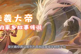 【甘肃】我的家乡故事传说——伏羲大帝视频封面