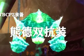 TBC-P2物资准备第五期——双抗熊T配装！视频封面