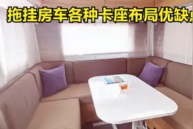 胡子哥聊房车系列三：详解各卡座布局优缺点，卡座变床不如升降床视频封面