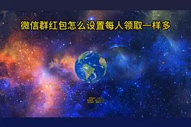微信群红包怎么设置每人领取一样多