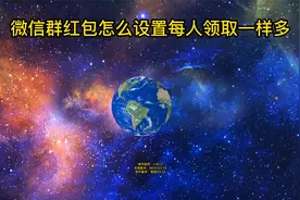 微信群红包怎么设置每人领取一样多视频封面