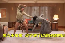 恶搞恐怖喜剧，黑人不怕鬼，暴打贞子，全程笑到肚子疼视频封面