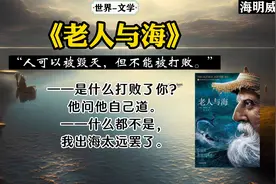 《老人与海》：“人可以被毁灭，但不能被打败。”视频封面