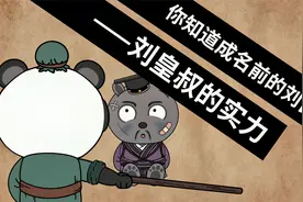 你知道成名前的刘备吗？刘皇叔的实力，谁还不是个热血青年视频封面