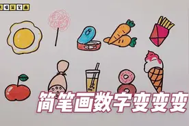 数字画画1-10，创意数字画1-10，1-9数字简笔画1到10@西瓜儿童视频封面