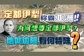 孙先生曾想定都伊犁从而称霸亚洲，身处边陲的伊犁有何特殊？视频封面