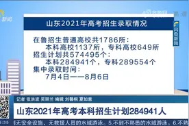 关注！山东今年共57万多个招生计划，其中本科招生计划284941人视频封面