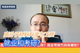 高分子材料科学与工程怎么样？就业和考研方向有哪些？视频封面