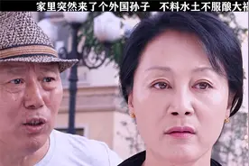 家里突然来了个外国孙子   不料水土不服酿大祸视频封面